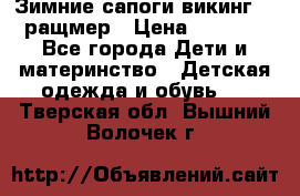  Зимние сапоги викинг 24 ращмер › Цена ­ 1 800 - Все города Дети и материнство » Детская одежда и обувь   . Тверская обл.,Вышний Волочек г.